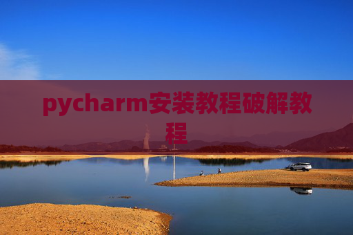pycharm安装教程破解教程